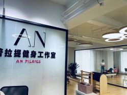 -AN普拉提女子健身工作室