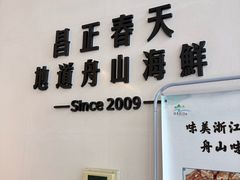 -昌正春天酒店-海鲜餐厅