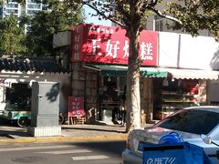 -厚富香面食店王好炸糕(延安路店)