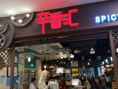 门面-辛香汇(飞洲店)
