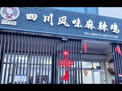 -杨大姐四川风味麻辣鸡(古陌路店)