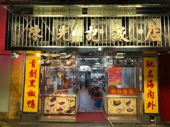 门面-陈光记烧腊店(罗保博士街店)
