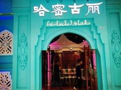 -哈密古丽新疆餐厅(江北融创店)