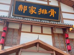 -真定郝家排骨(正定县总店)