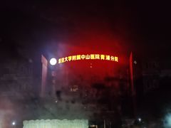 -复旦大学附属中山医院青浦分院