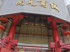-开元商城(钟楼店)