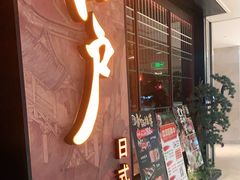 门面-江户烧肉(高德店)