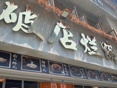 -老方桌烂蹄花川菜馆(九龙坡店)