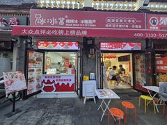 -冰冰酱老味刨冰绵绵冰(中山路总店)