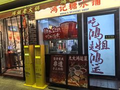 -鸿姐老火锅(静安店)