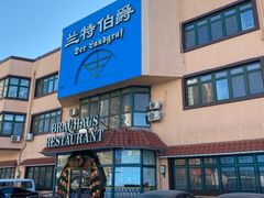 门面-兰特伯爵西餐厅·啤酒屋(方庄店)