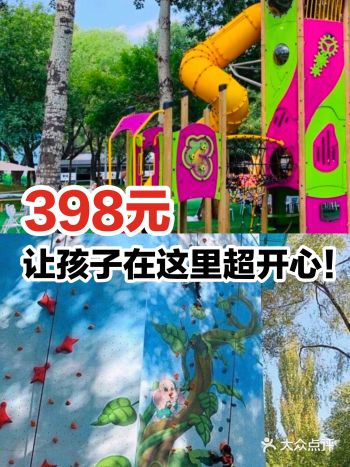 398元让孩子玩儿的超开心!