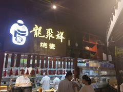 -龍聚祥烧麦馆(万达店)