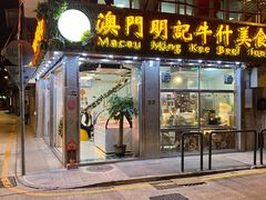 门面-明记牛杂(新马路分店)
