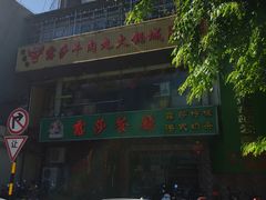 -露莎餐厅(得胜沙店)