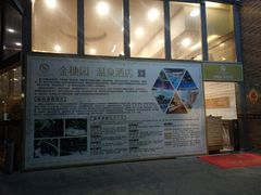 门面-金穗园温泉酒店