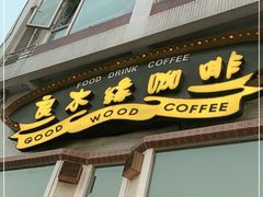 门面-良木缘咖啡西餐(川大店)