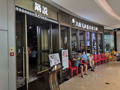 门面-锅说大脸毛肚重庆老火锅(佐阾店)