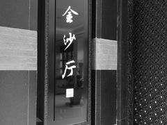 门面-杭州西子湖四季酒店·金沙厅