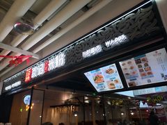 门面-瓦记米粉(东鼓道店)