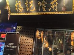 门面-杨记隆府(重庆总店)