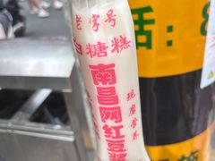 -老南昌白糖糕(大士院店)