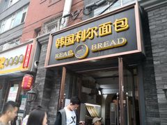 门面-韩国利尔面包(桂林路店)