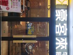门面-豪客来牛排(金鼎广场店)