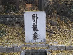 -浮来山风景区