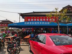 门面-铁谢李松祖传羊肉汤馆