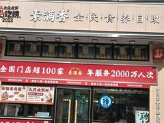 -素满香·食养自助(建邺万达店)