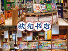 -扶光书店(中环店)