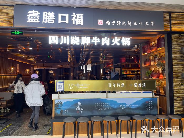 盡膳口福跷脚牛肉火锅(北美新天地店)图片