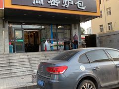 -高密炉包(闽江路美食街店)