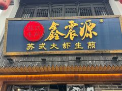 -鑫震源·苏式大虾生煎(山塘街店)