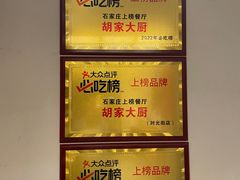 -胡家大厨(西三庄店)