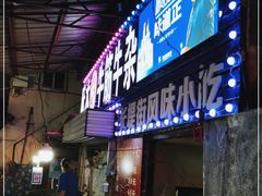 门面-麻木老地方牛筋牛杂(长堤街店)