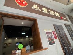-永丰面馆(汉口路店)
