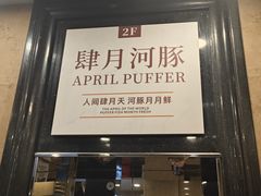 -肆月河豚·淮扬菜·湘菜(华天店)