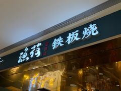 -渔荷食町·铁板烧料理(崂山万象汇店)