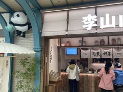 -李山山茶事(景枫店)