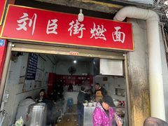 -刘臣街燃面