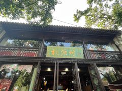 -桃源村(老门东店)