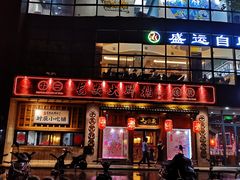 门面-长安大牌档之西安博物院文化餐厅(中贸店)