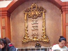 -万宝宝芝林(北辰店)