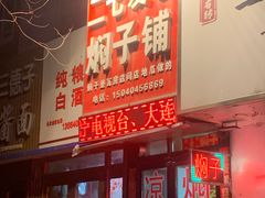 -二七友名焖子铺