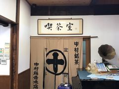 -中村藤吉(本店)
