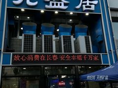 -元盛居(生态大街店)