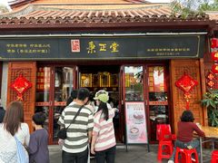 -秉正堂(天后宫总店)