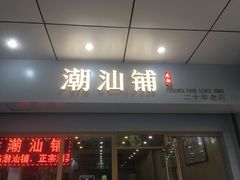 门面-潮汕铺老店(甜水井店)